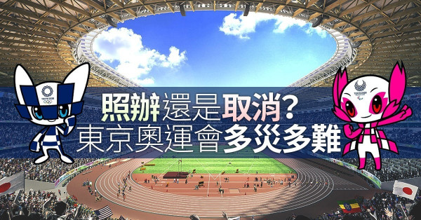 【肺炎來襲】照辦還是取消？東京奧運會是日本輸不起的一場大Deal！