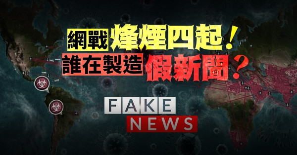 【假消息與病毒】媒體是最佳「宿主」！陰謀論四起，網戰一觸即發！