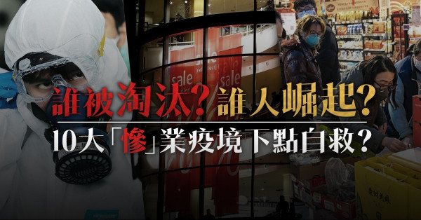 【十大慘業自救手册】疫境生存，企業經營者、打工仔都要學識與危機共處！