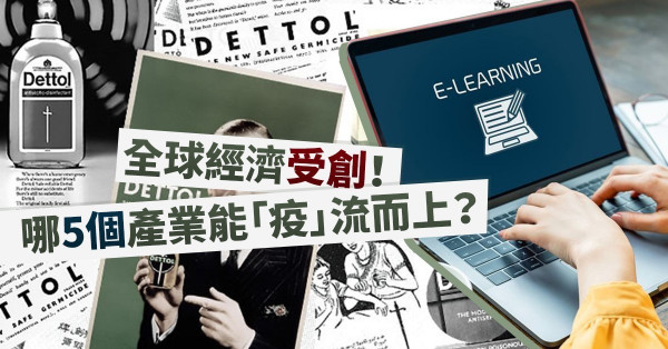 【新冠肺炎】全球經濟重創不可避免，哪5個產業能夠「疫」向增長？