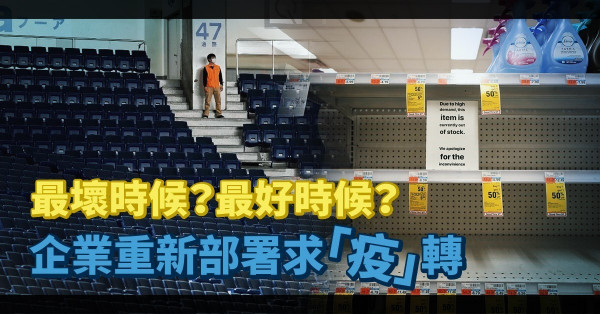 【疫症後遺】零接觸、宅消費催生「新經濟」；企業打工仔宜變陣跨生死門