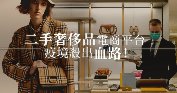 【疫境有出路】被逼停業，奢侈品如何自救回血？靠二手電商平台！