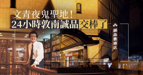 【書中自有】 誠品創始店5月熄燈！跟創辦人吳清友追求「五字真言」
