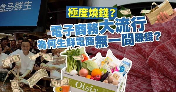 【零售死亡谷】成本高、利潤低、損耗大？生鮮電商實現盈利要等三至五年！