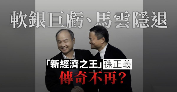 【日蝕十億】軟銀遭疫情重創！「新經濟之王」孫正義還遇上了甚麼麻煩？