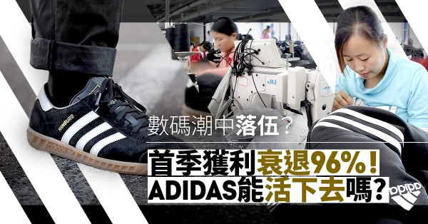 【疫情見真章】Adidas再陷危機！全因於數碼化大潮中落伍？