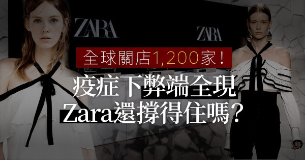【巨頭倒下】獨有營運模式疫症下弊端全現！Zara全球關店1,200家！