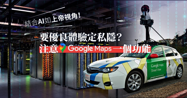 【Google Map 15周年】AI擔綱上帝俯視城市運作，人車行蹤全被記錄？