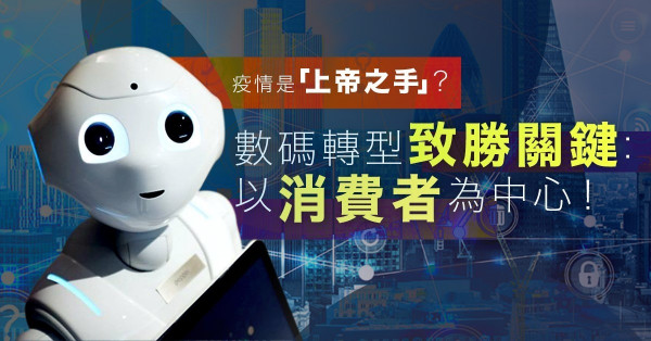 【後疫情時代】加快推動新形態數碼經濟，新冠肺炎是「上帝之手」？