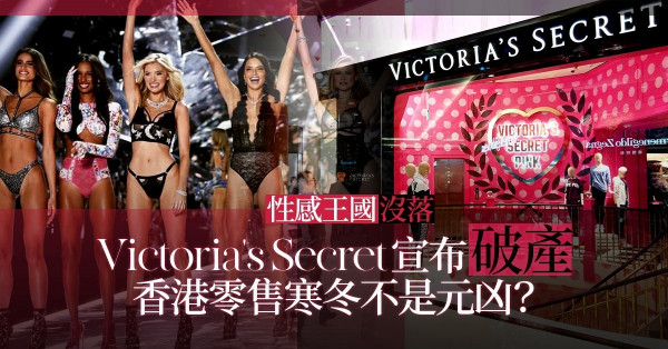 【零售寒冬】英國內衣巨頭Victoria's Secret宣布破產，不純粹是難敵疫情？