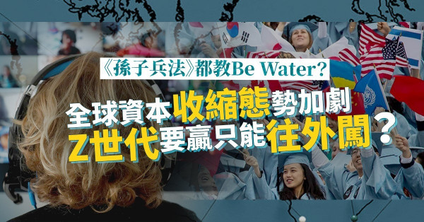 【致疫情世代】害怕失去造就更多輸家！Z世代要如何Be water抓緊機會？