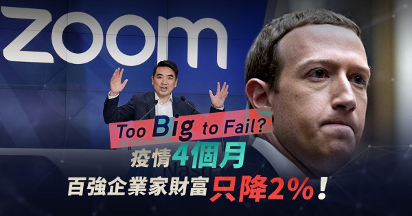 【戰勝疫境】甚麼是Too Big to Fail？全球百強企業家4個月已挽回損失？