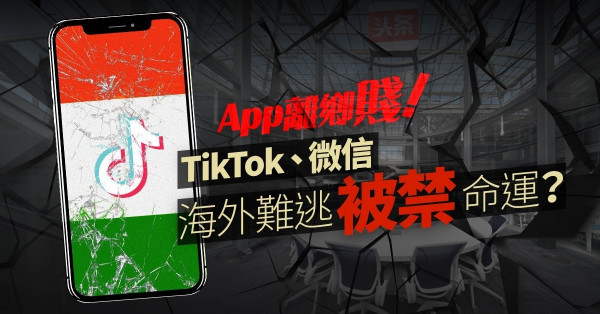【TikTok與微信】App離鄉賤！攻佔海外市場不單靠實力，還考驗政治應對！