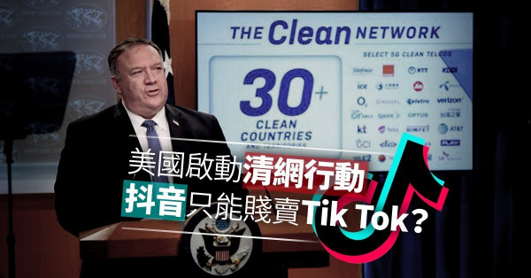 【特朗普清網行動】抖音除了「墮胎」，把Tik Tok賣個賤價，還有甚麼選擇？