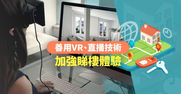 【最紅代理Lily啟發】睇樓首重體驗！善用VR、直播技術攻陷客戶心