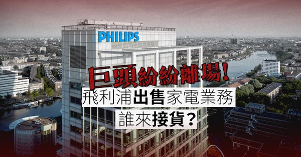 【巨頭離場】家電屬夕陽產業？飛利浦擬40億美元出售家電業務？