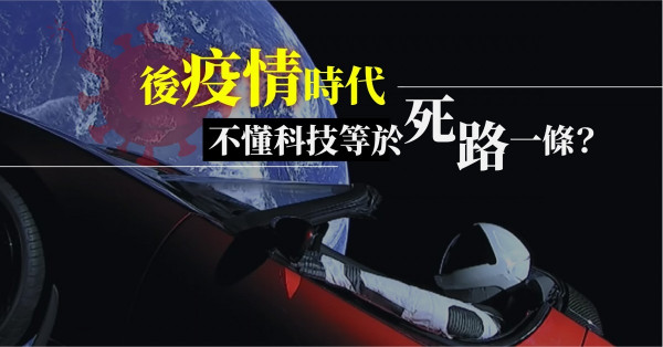 【後疫情時代】不懂科技？死路一條！近代科技商業史上，哪三位CEO最聰明？