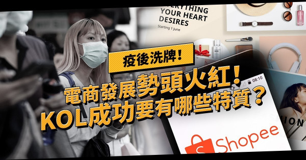 【疫市奇葩】疫情困得住人，困不住貨！電商勢頭火紅，成功需要哪些特質？