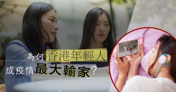 【致畢業生】欠缺創新能量、世界觀！香港年輕人成疫情最大輸家？