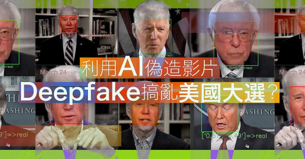 【科技X選舉】打假也是一種新興產業！Deepfake或會搞亂美國大選？