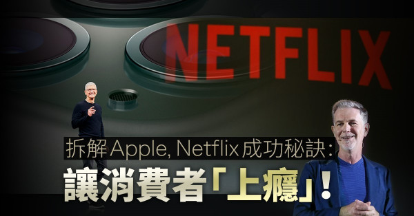 【綑綁經濟】拆解Apple、Netflix成功秘訣：讓消費者上癮！