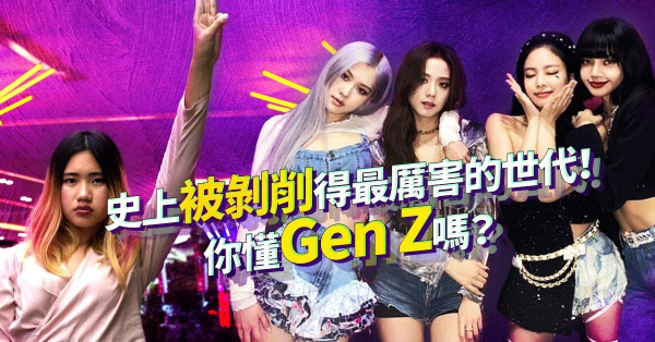 【Gen Z】史上被剝削得最厲害的世代！這一代最大的困難是甚麼？