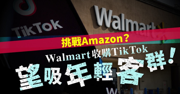 【中年大叔玩潮牌】Walmart收購TikTok，可望拉攏年輕客群挑戰Amazon？