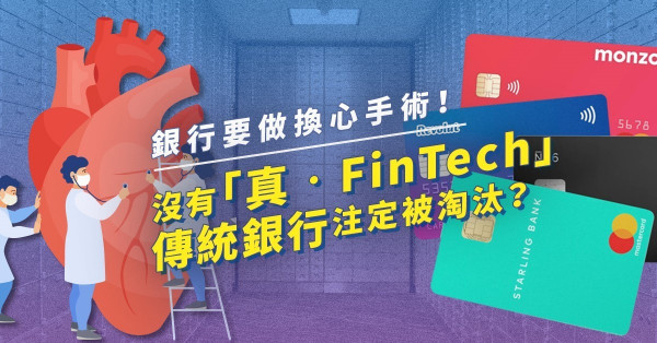 【銀行換心手術】迎戰虛擬銀行！沒有「真FinTech」，傳統商業銀行注定敗走！