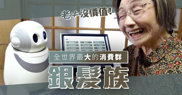 【銀髮商機】全世界最大的消費群！你會樂意被稱為「長者」嗎？