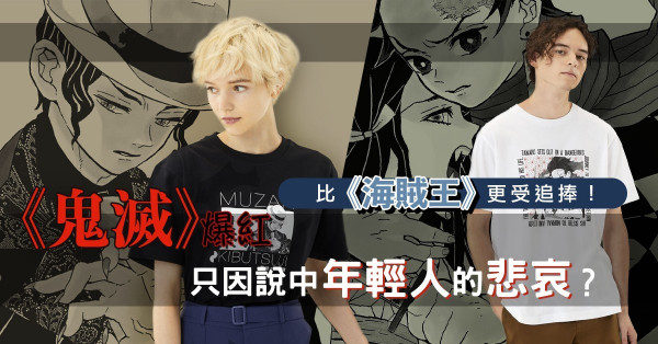 【《鬼滅》爆紅】比《海賊王》、《龍珠》更受追捧！只因說中年輕人的悲哀？
