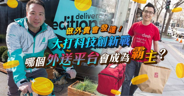 【做外賣會發達】大打科技創新戰！餐飲外送平台搶做市場霸主