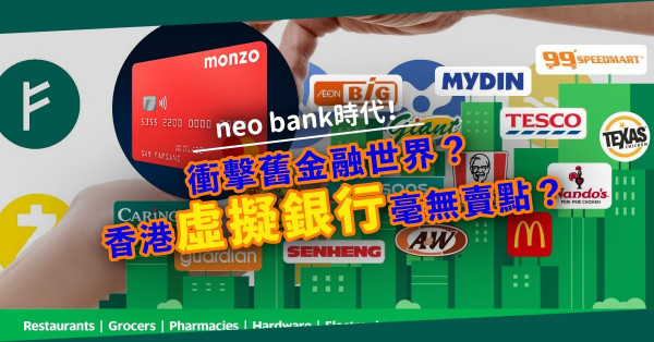 【neo bank時代】衝擊舊金融世界？香港虛擬銀行毫無賣點？