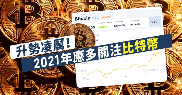 【升勢凌厲】數字資產改變人類財富形式！2021年，應該多關注比特幣