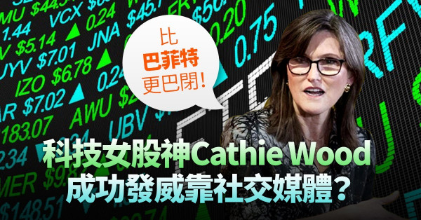【科技女股神】比巴菲特更巴閉！Cathie Wood成功發威靠社交媒體「加持」？