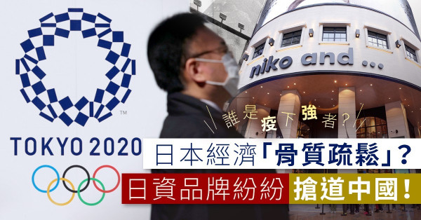 【疫下強者】日本經濟被喻為「骨質疏鬆」？日資品牌紛紛搶道中國！