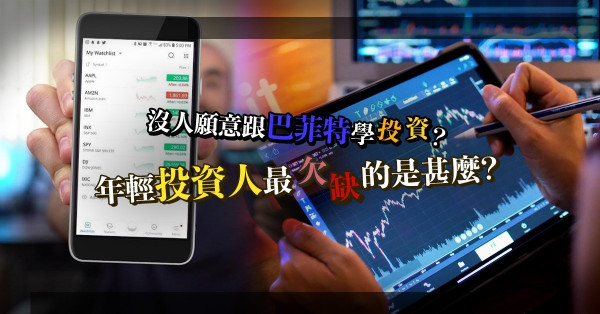 【賺錢秘訣】為甚麼沒人願意跟巴菲特學投資？年輕投資人最欠缺的是甚麼？