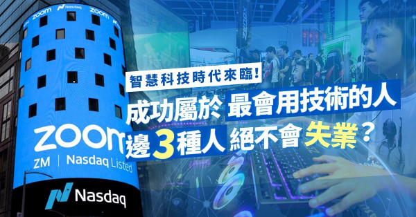 【十年新格局】把眼光放在科技時代！怕被機器取代？這3種人絕不會失業！
