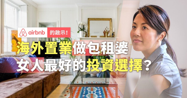 【Airbnb的啟示】創造逾6億美元收入！買海外樓收租是女人最好的投資選擇？