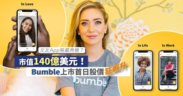 【在線約會】交友App催生新商機！主張「女士主動」，Bumble上市首日股價狂飆升！