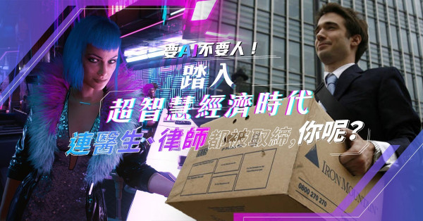 【超智慧經濟時代】要AI不要人！連醫生、律師也無法倖免？你未來5年會被取締嗎？