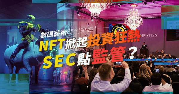 Beeple純數碼藝術品6,900萬美元成交！NFT掀起投資狂熱，SEC點監管？