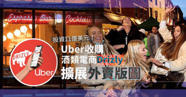 酒水網購需求急升！Uber以11億美元收購酒類電商Drizly，擴展外賣版圖！