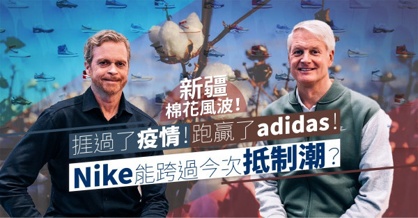 【新疆棉花風波】捱過了疫情！跑贏了adidas！Nike能靠數碼轉型跨過抵制潮嗎？
