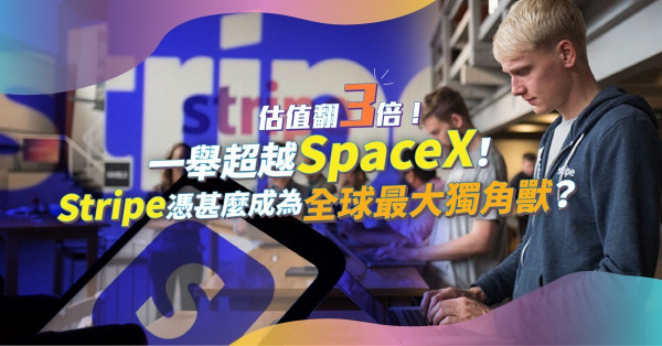 估值翻3倍至950億美元！一舉超越SpaceX！ Stripe憑甚麼成為全球最大獨角獸？