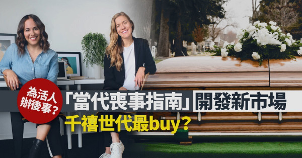 40歲前就籌劃好自己的葬禮？「當代喪事指南」開發新市場！千禧世代最buy？