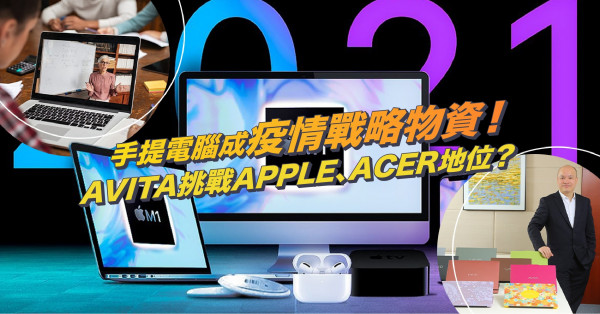 手提電腦成疫情戰略物資！AVITA憑甚麼挑戰APPLE、ACER三大電腦品牌地位？