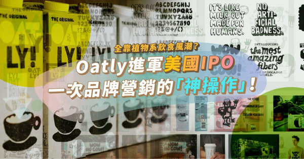 企業品牌營銷的「神操作」！燕麥奶Oatly進軍美國IPO，全靠植物系飲食風潮？