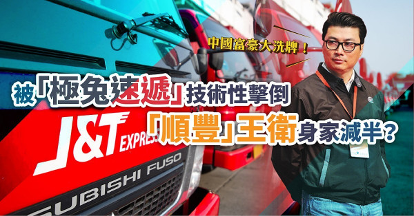 中國富豪大洗牌！「順豐」王衛身家減半？「極兔速遞」有何殺手鐧挑戰快遞巨頭？