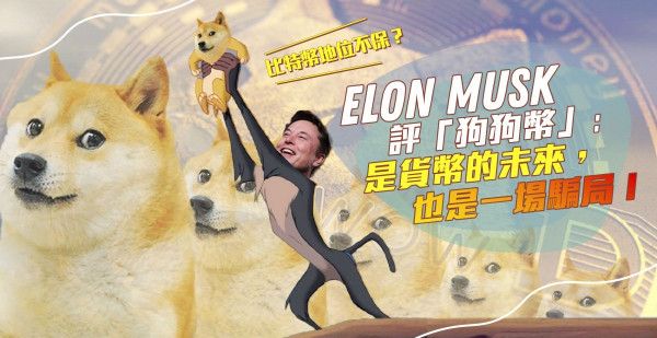 比特幣權威地位不保？Elon Musk評「狗狗幣」：是貨幣的未來，也是一場騙局！