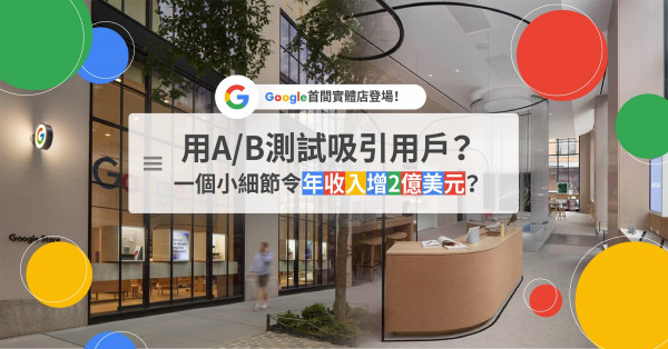 Google開設首間實體店賣「體驗」！如何利用A/B測試吸引用戶？一個小細節令年收入增2億美元？